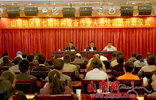 山南市開展特種設備作業人員安全技術培訓，筑牢安全生產防線