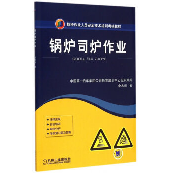 安全操作，責任如山——解讀《鍋爐司爐作業(yè)》培訓教材