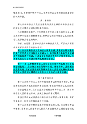 《特種作業(yè)人員安全技術培訓考核管理規(guī)定》（2013修訂版）解讀與特種作業(yè)人員安全技術培訓探析