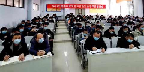 德州市建筑施工考評員與特種作業(yè)人員安全技術培訓在德州職業(yè)技術學院圓滿舉行