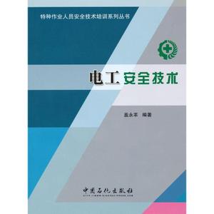 《電工安全技術》 特種作業(yè)人員安全技術培訓的基石