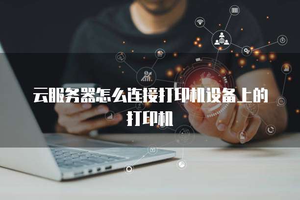 網(wǎng)絡(luò)技術(shù)服務(wù)中的生產(chǎn)日志打印 關(guān)鍵實踐與挑戰(zhàn)